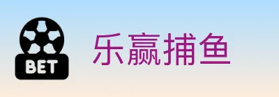 乐赢捕鱼 Logo